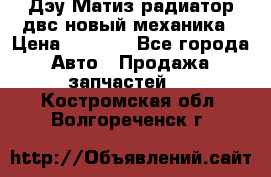 Дэу Матиз радиатор двс новый механика › Цена ­ 2 100 - Все города Авто » Продажа запчастей   . Костромская обл.,Волгореченск г.